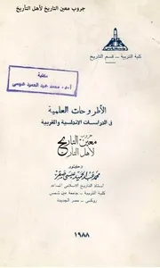 الأطروحات العلمية في الدراسات الأندلسية والمغربية
