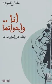 أنا وأخواتها - سلمان العودة