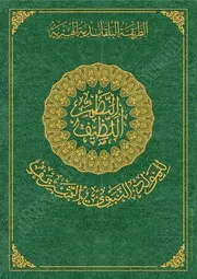 كتاب: النظم اللطيف للمولد النبوي الشريف
