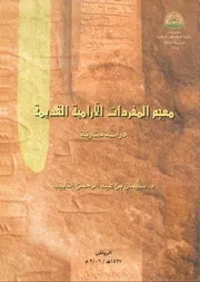 Ancient Aramaic Vocabulary Dictionary معجم المفردات الآرامية القديمة