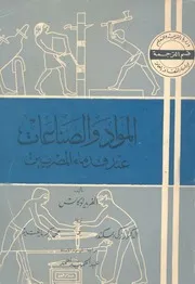 المواد و الصناعات عند قدماء المصريين