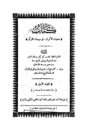مفحمات الاقران فى مبهمات القرآن للسيوطي، ويليه فتح المنان ببيان الرسل التي في القرآن للشيخ أحمد السجاعي