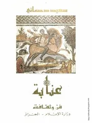 كتاب عنابة فن وثقافة
