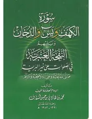 النفحة العنبرية في الصلاة على خير البرية