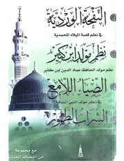 النفحة الوردية في نظم قصة الميلاد المحمدية