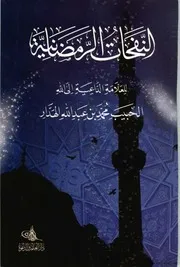 النفحات الرمضانية