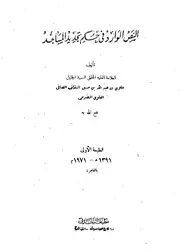 النص الوارد في تجديد المساجد