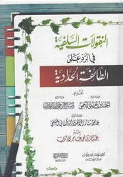 النقولات السلفية في الرد على الطائفة الحدادية