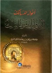 أنوار المسالك إلى روايات موطأ مالك