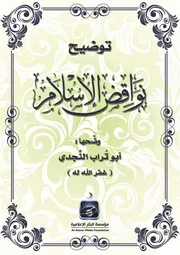 توضيح نواقض الإسلام أبو تراب النجّدي تقبّله الله