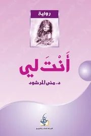 رواية انت لي موقع رواياتك