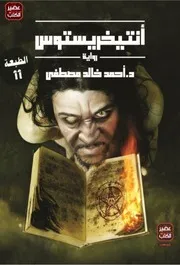 Antichrist رواية أنتيخريستوس تأليف أحمد خالد مصطفى