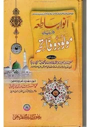 Anwaar E Satia Dar Bayan Molod O Fateha/ انوار ساطعہ دربیان مولود و فاتحہ