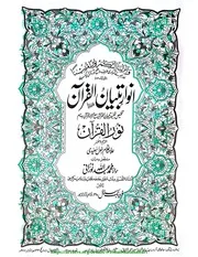 Anwaar E Tibyan Ul Quran انوار تبیان القران ترجمہ نور القرآن