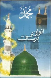 Anwaar Ki Barsat ،انوار کی برسات