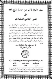أنوار التنزيل وأسرار التأويل
