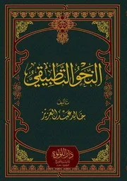 النحو التطبيقي لخالد عبد العزيز