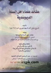 عقائد علماء أهل السنة الديوبندية