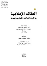 العقائد الإسلامية من الآيات القرآنية والأحاديث النبوية