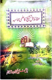 Aqaid E Ahle Tasheeh Ka Ilmi Muhasiba ,عقائد اہل تشیع کا علمی محاسبہ