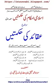 Aqaid Ki Hikmatain / عقائد کی حکمتیں