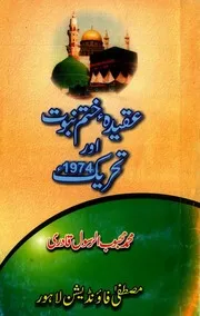 Aqeeda Khatme Nabuwat Aur Tahreek 1974،عقیدہ ختم نبوت ﷺ اور تحریک 1974