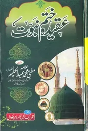 Aqeeda Khatme Nabuwat (Sallallhu alaihi wasalam) ،عقیدہ ختم نبوت ﷺ اہل چکوال اور مرزائیت ،عقیدہ ختم نبوت ﷺ