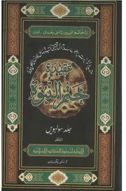 Aqeeda Khatme Nabuwat Vol 16،،عقیدہ ختم نبوت ﷺ جلد نمبر ۱۶