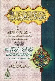 عقيدة الإمام مالك
