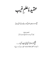 Aqeeda e Ilm e Ghaib ,عقیدہ علم غیب