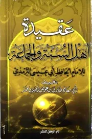عقيدة أهل السنة والجماعة للإمام الحافظ أبي عيسى الترمذي تأليف أبي معاذ طارق بن عوض الله بن محمد