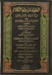 العقيدة و علم الكلام - الإمام محمد زاهد الكوثري