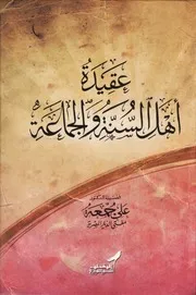 عقيدة أهل السنة والجماعة - علي جمعة
