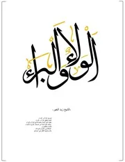 كتاب عقيدة الولاء و البراء