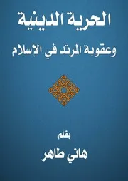 الحرية الدينية وعقوبة المرتد في الإسلام
