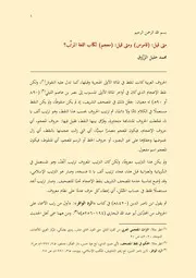 متى قيل (قاموس) ومنى قيل (معجم) لكتاب اللغة المرتب؟ د. محمد خليل الزروق