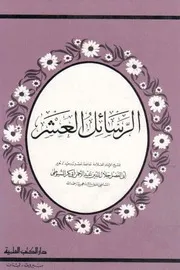 الرسائل العشر للسيوطي للشاملة
