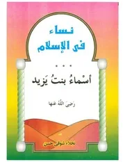 كتب للأطفال 278. نساء في الإسلام