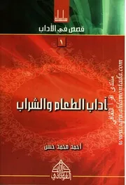 كتب للأطفال 304. سلسلة قصص آداب الإسلام