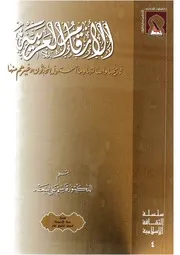 الأرقام العربية تاريخها وأصالتها ومااستعمله المحدثون وغيرهم منها - قاسم علي سعد