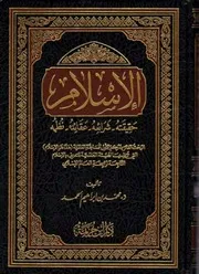Ar Alislam Alhamad الاسلام حقيقٿه شرائعه عقائده نظمه