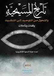 Ar History Of Christianity كتاب :تاريخ المسيحية والتحول من التوحيد إلى التثليث: وقفات وتأملات!