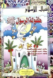 كتب للأطفال 27.أشبال الإسلام