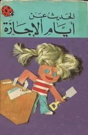 كتب للأطفال 72.سلسلة الحديث عن