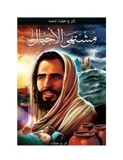 مشتهى الأجيال