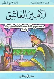 كتب للأطفال161.روايات تاريخ العرب والإسلام