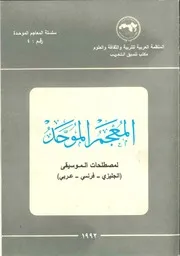 المعجم الموحد لمصطلحات الموسيقى