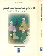 فكرة التاريخ عند العرب في العهد العثماني - المرادي ودوره في الكتابة التاريخية