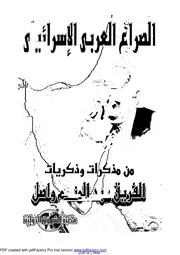 الصراع العربى الاسرائيلي - مذكرات
