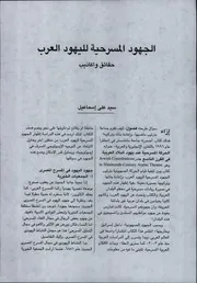 الجهود المسرحية لليهود العرب حقائق وأكاذيب -سيد إسماعيل علي